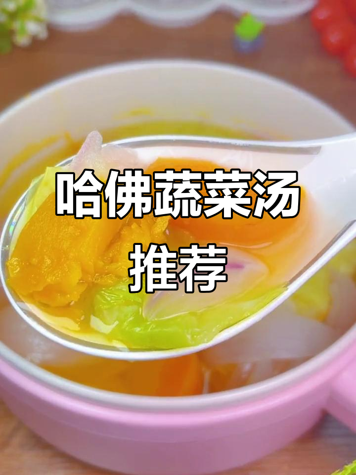 哈佛蔬菜汤亲测有效,姐妹们快试试!