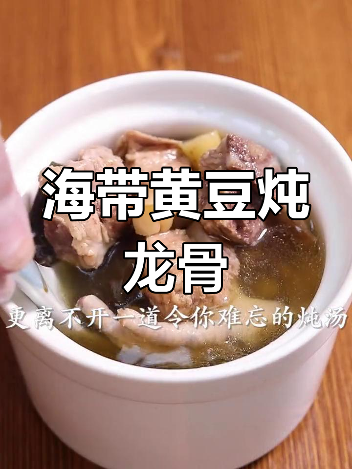 广东经典海带黄豆炖龙骨