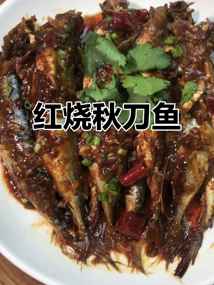 简单又好吃的红烧秋刀鱼,鲜嫩多汁,配米饭或下酒都超赞