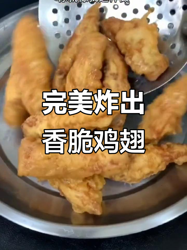 外酥里嫩的香脆鸡翅,做法超简单!