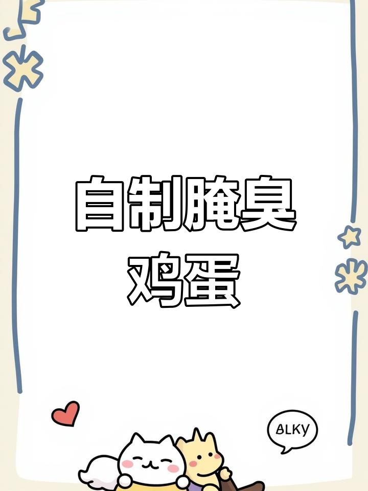 腌臭鸡蛋的独特做法,四十天后的美味惊喜