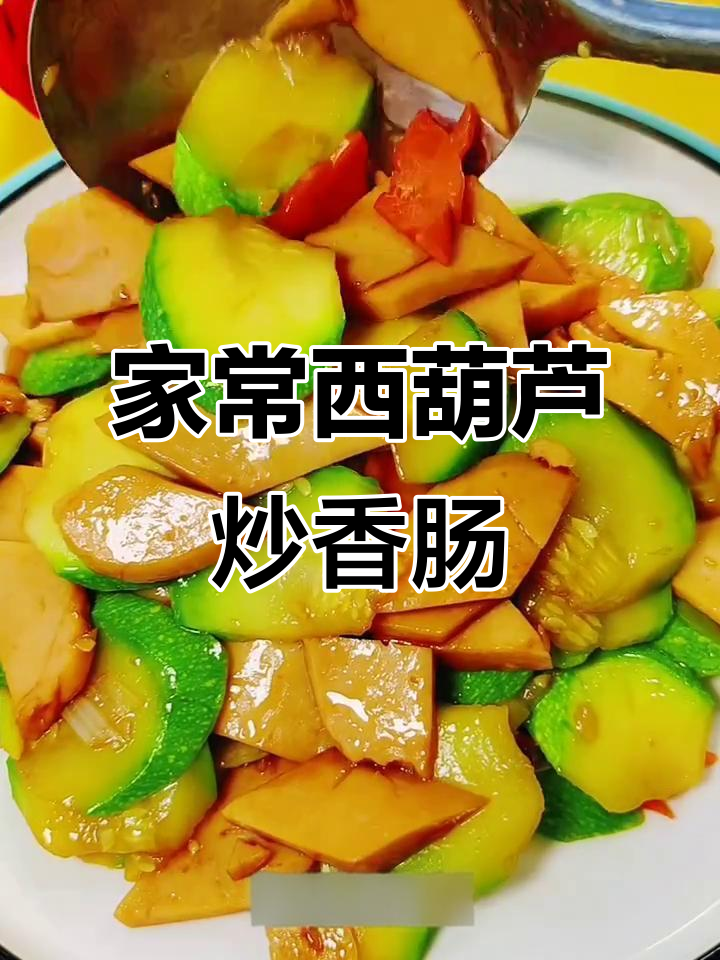 西葫芦炒香肠,家常下饭美味轻松做
