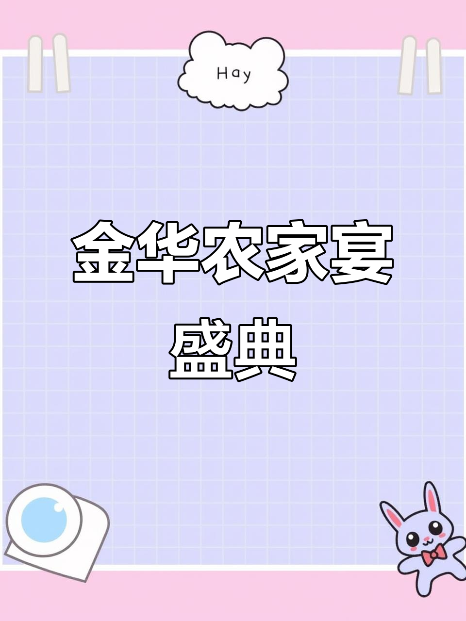 浙江金华农村大席全攻略,神仙鸡、三文鱼拼盘等美味来袭