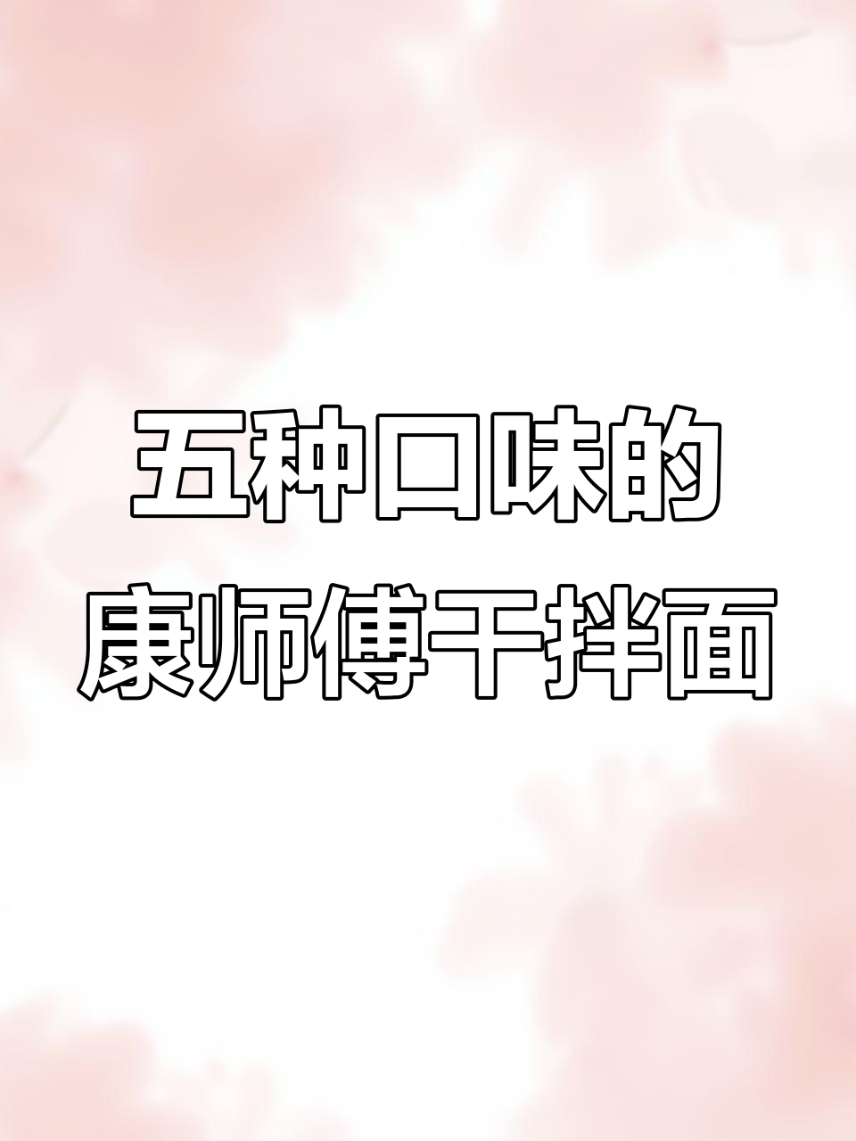 康师傅干拌面,五种口味任你选!夜宵必备懒人神器