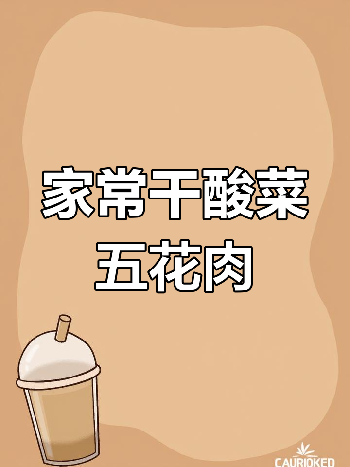 宣威干酸菜五花肉,家常下饭必备美味