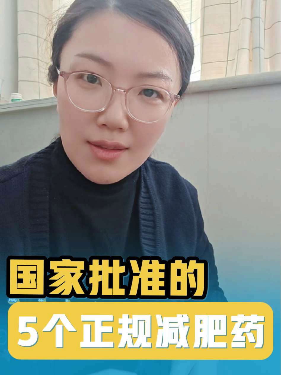 你偷摸买的减肥药有可能是毒药!快看国家队公布了5个正规减肥药 抖出健康知识宝藏 内容启发搜
