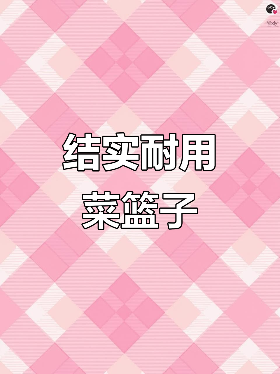 这个菜篮子既美观又实用,买菜必备高回头率