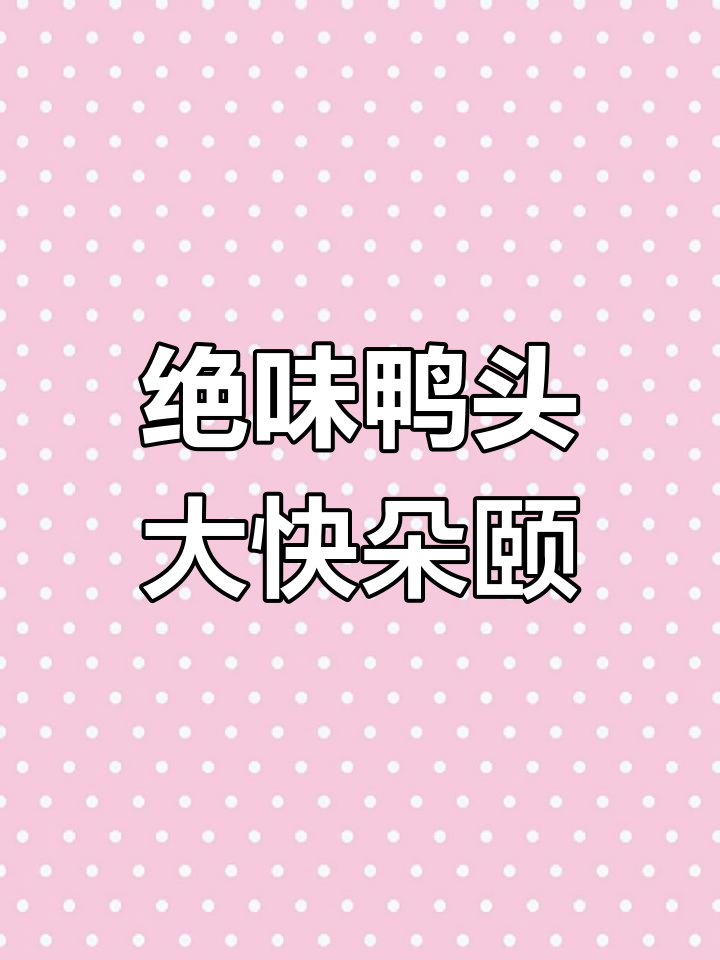 鸭头啃得又快又干净,脑花不辣有点腥