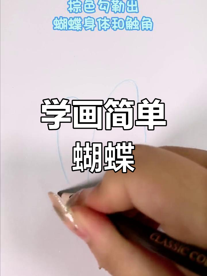 画出美丽蝴蝶的步骤