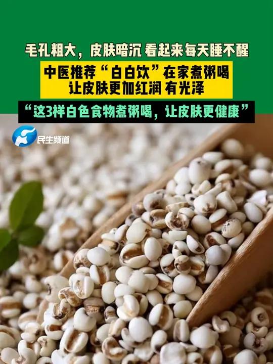 12月4日,河南郑州。毛孔粗大,皮肤暗沉,看起来每天睡不醒。中医推荐“白白饮”在家煮粥喝,