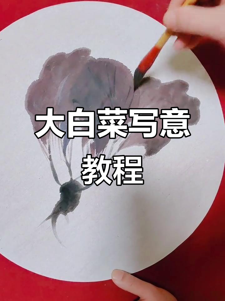 轻松学画大白菜,国画技巧全解析