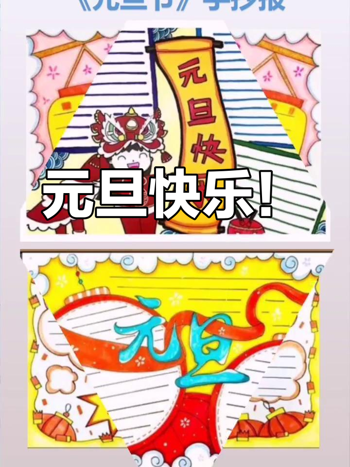 小学五年级元旦手抄报,庆祝新年到来
