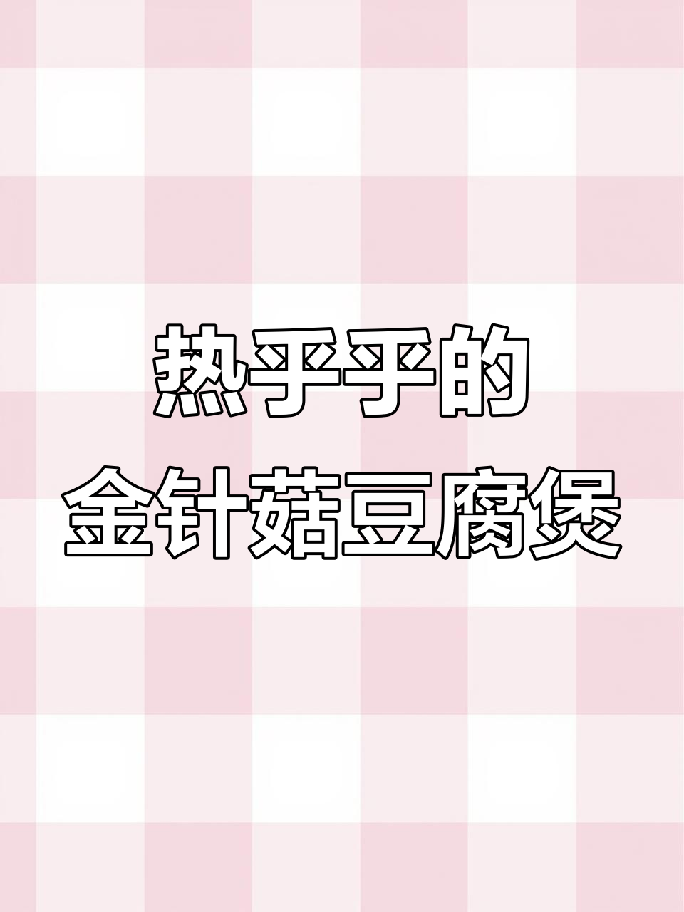 冷天必备!金针菇日本豆腐煲,配大米饭最香