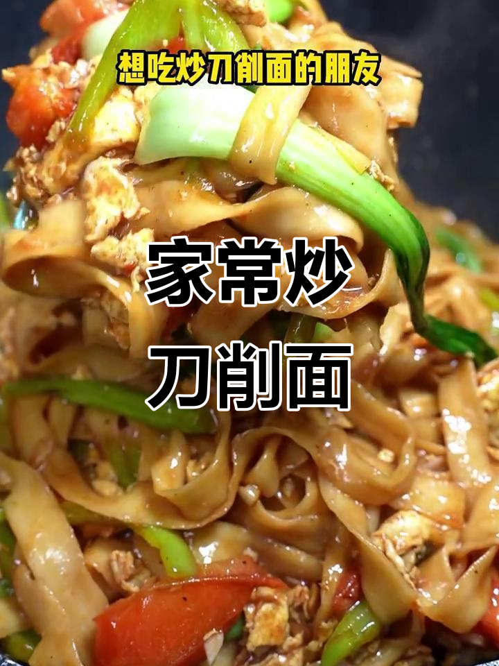 山西炒刀削面,家常做法超简单!
