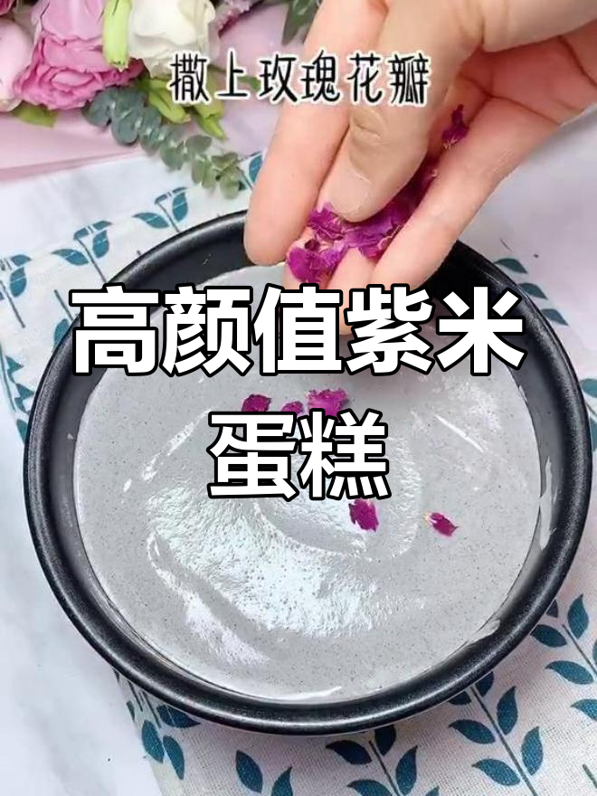 紫米玫瑰蒸蛋糕,颜值与口感并存