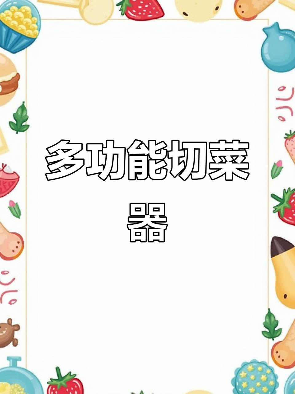 切菜神器,轻松搞定丝片,厨房必备懒人福音