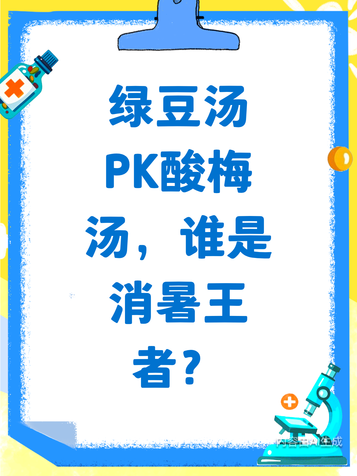 绿豆汤VS酸梅汤,消暑大战谁胜出?