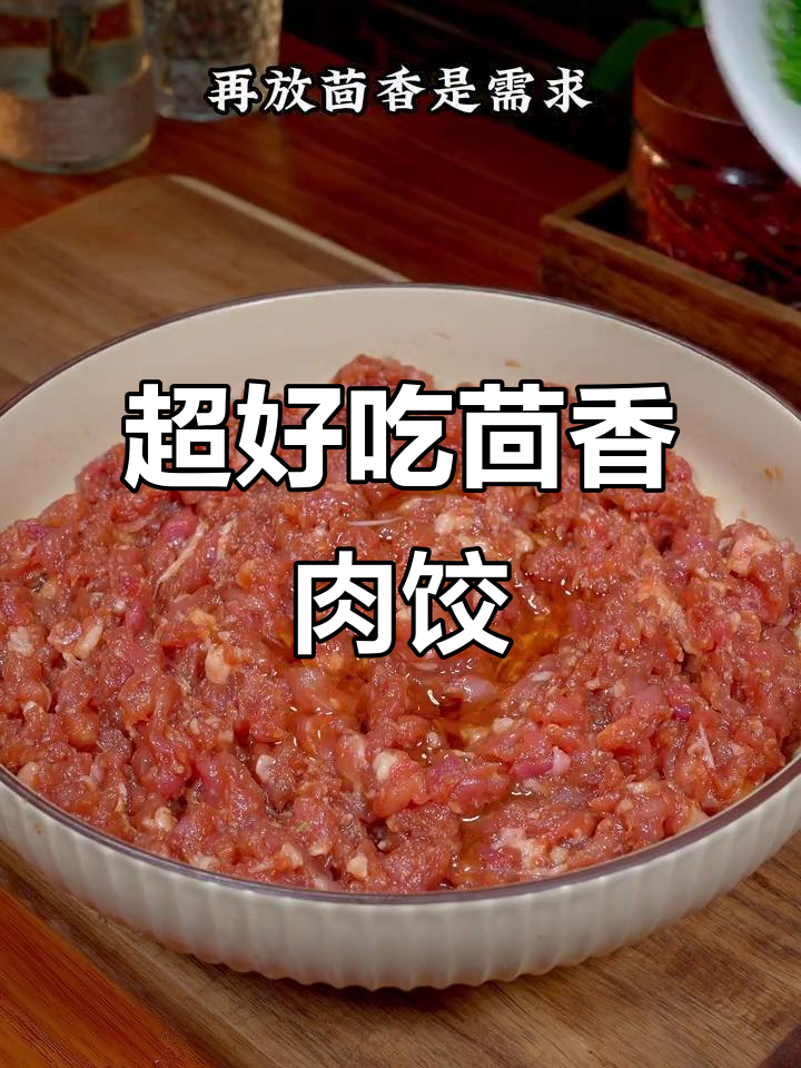 茴香猪肉饺子馅,简单又鲜美,秘诀全在这!