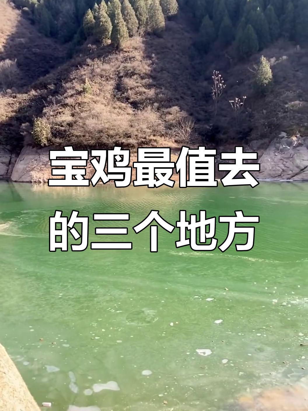 宝鸡三大隐藏景点，超小众值得打卡