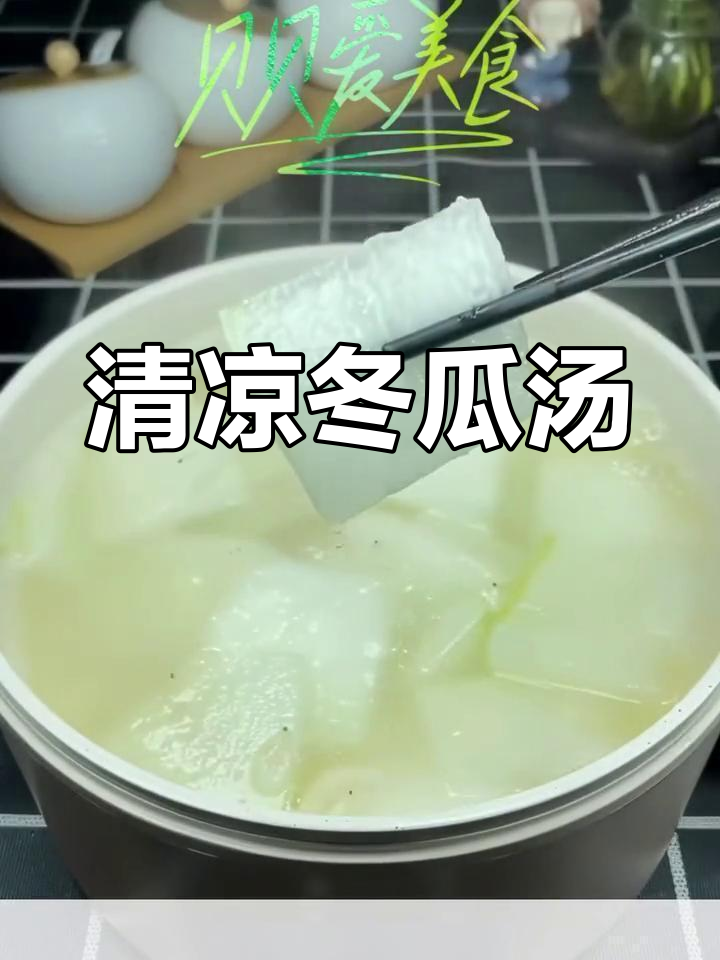 夏季必备,冬瓜粉丝汤清爽解暑,家人都爱喝!