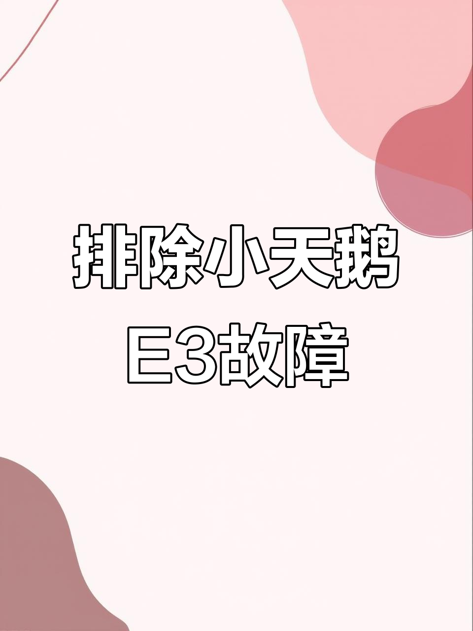 小天鹅洗衣机E3故障排查,轻松修复不转问题