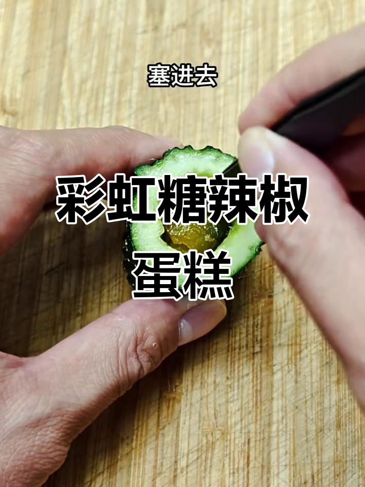 折耳根彩虹糖辣味南瓜鸡蛋糕,超满足的口感!