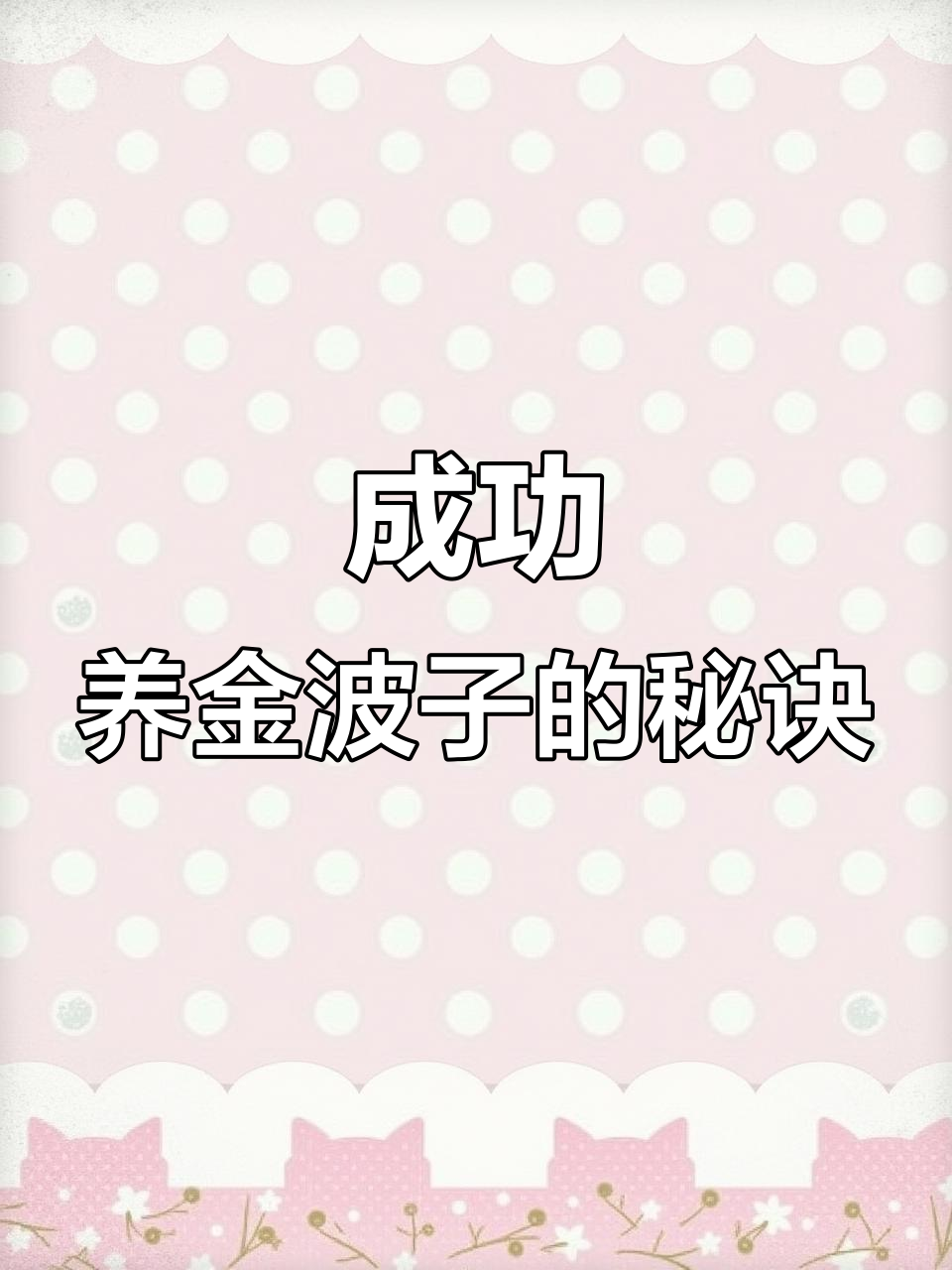 金波子养殖经验分享:从喂食到成活率提升