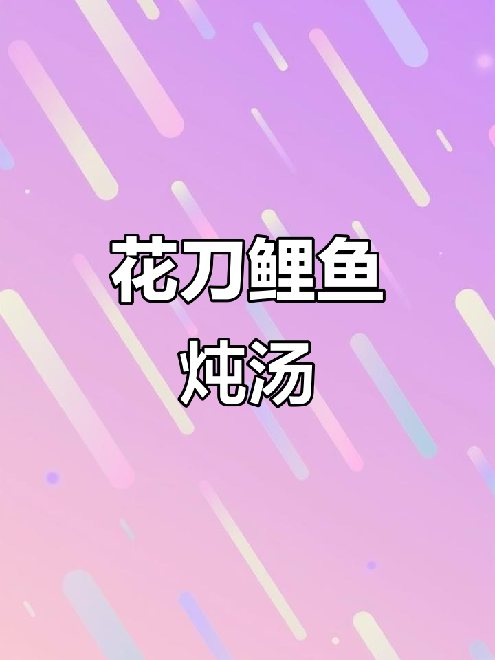 鲤鱼花刀切法，炖出鲜香入味鱼肉