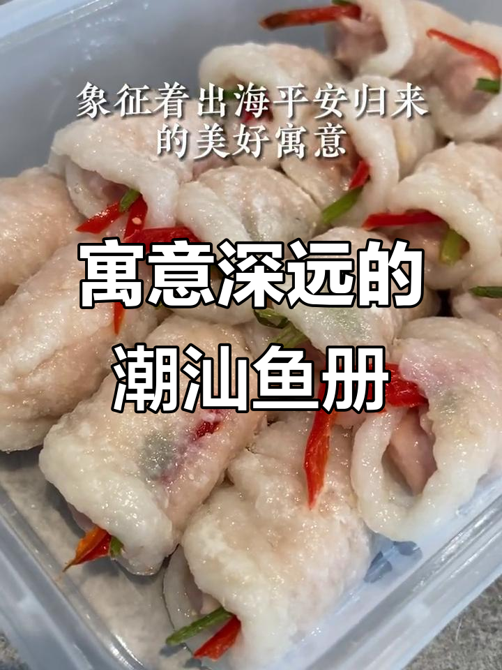 潮汕鱼册:美味与平安的完美结合