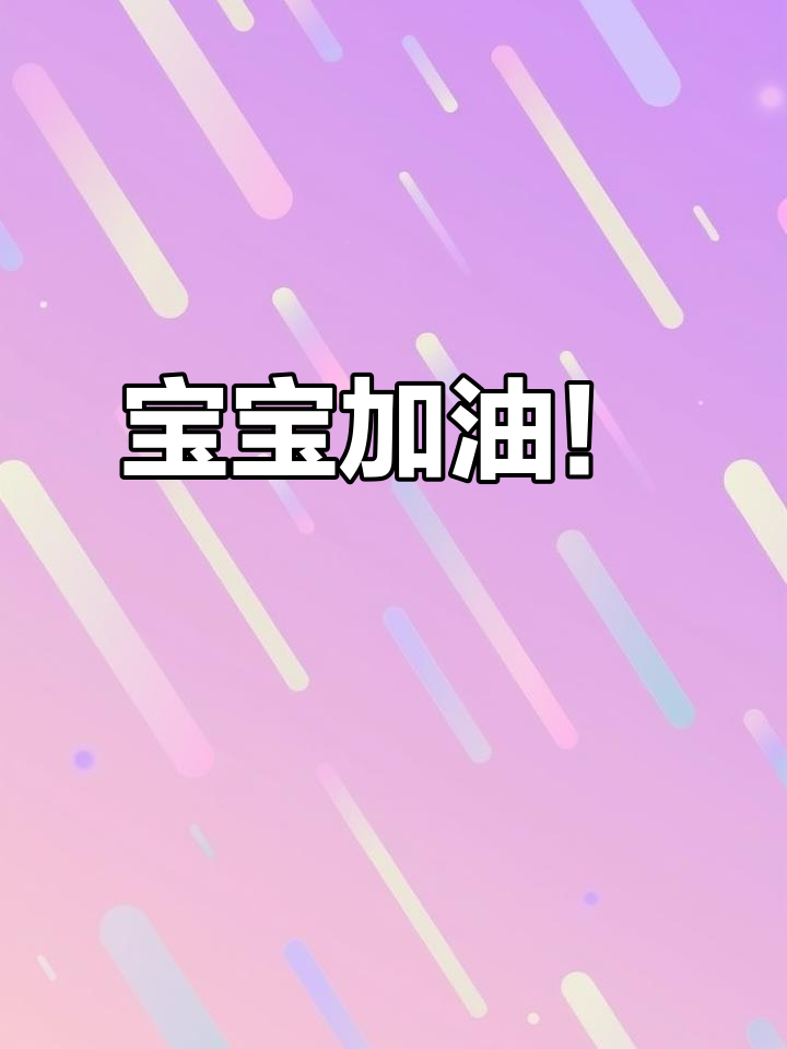 刚宣布怀孕,却遭遇生化反应,愿宝宝健康归来
