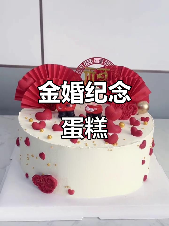 爷爷奶奶金婚庆典,定制蛋糕见证爱情