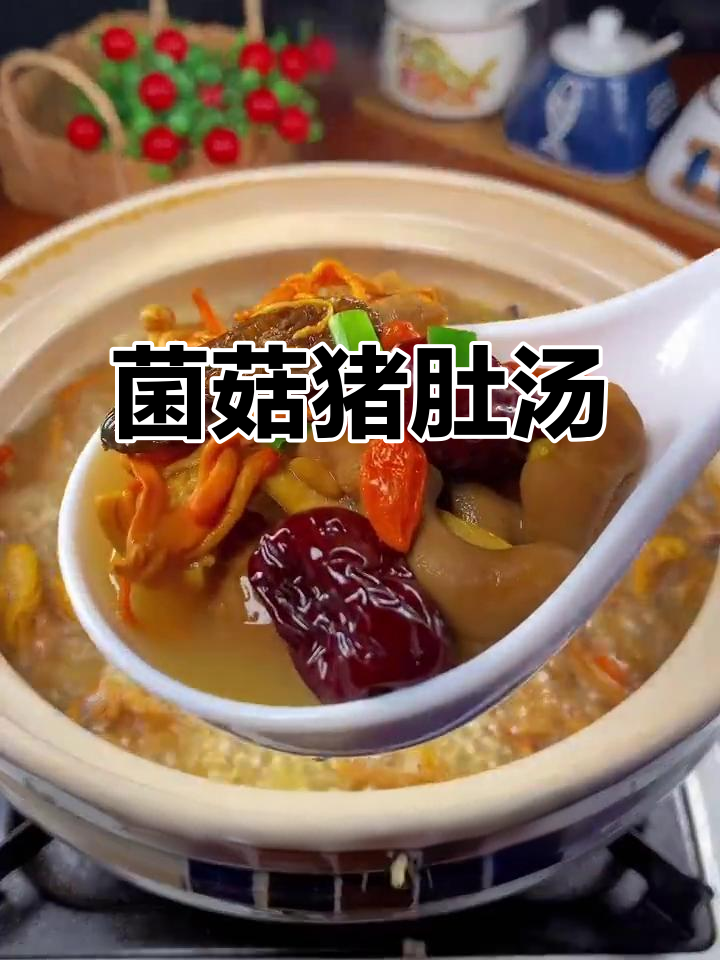 松茸猪肚汤,滋补又暖心