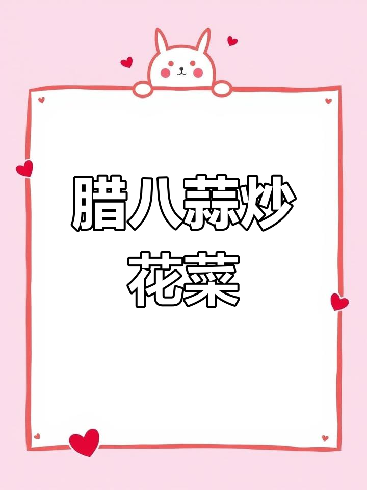 腊八蒜炒菜花,家常美味做法