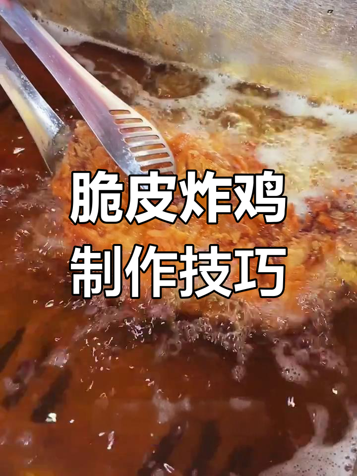 脆皮炸鸡的秘密:如何做出鳞片状外衣