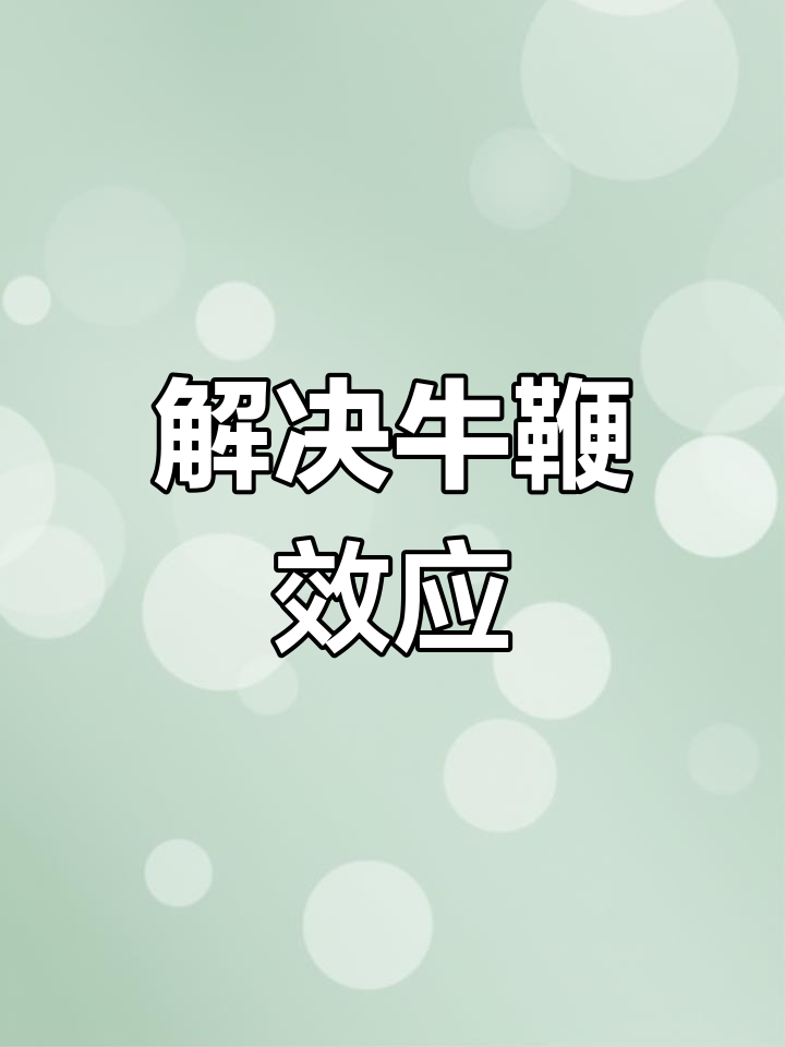 打破供应链瓶颈,缓解牛鞭效应