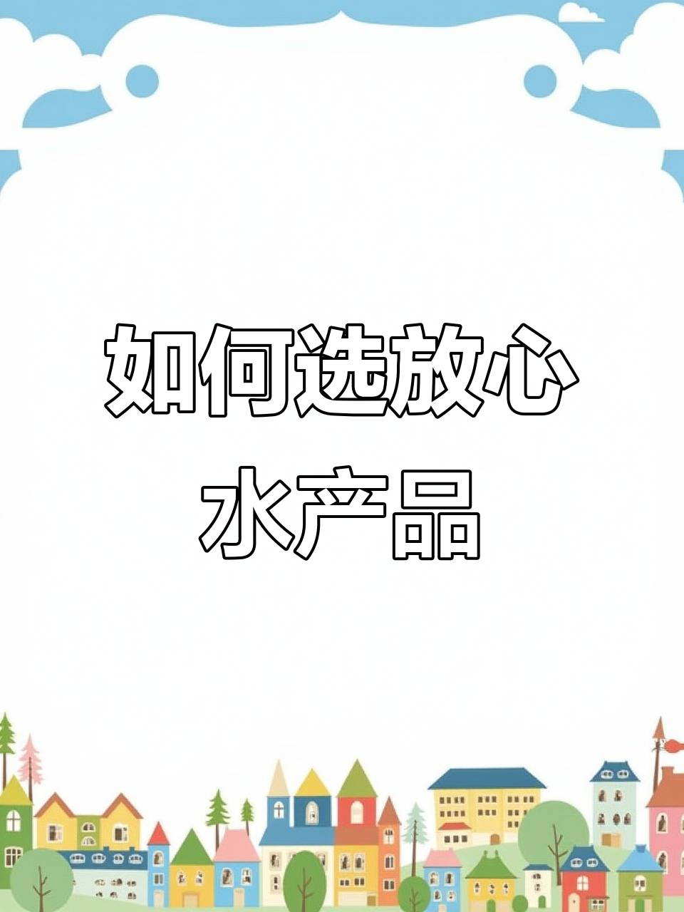 线上买鱼饼,如何避免小作坊和三无产品?看这个关键指标