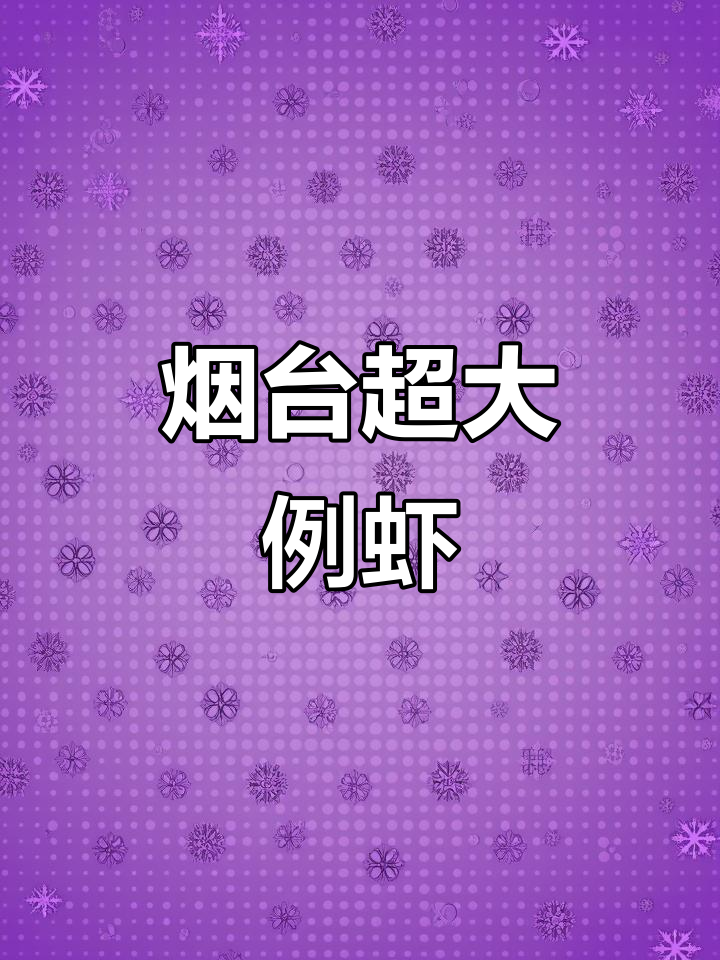 烟台罕见大虾,济宁不容错过!