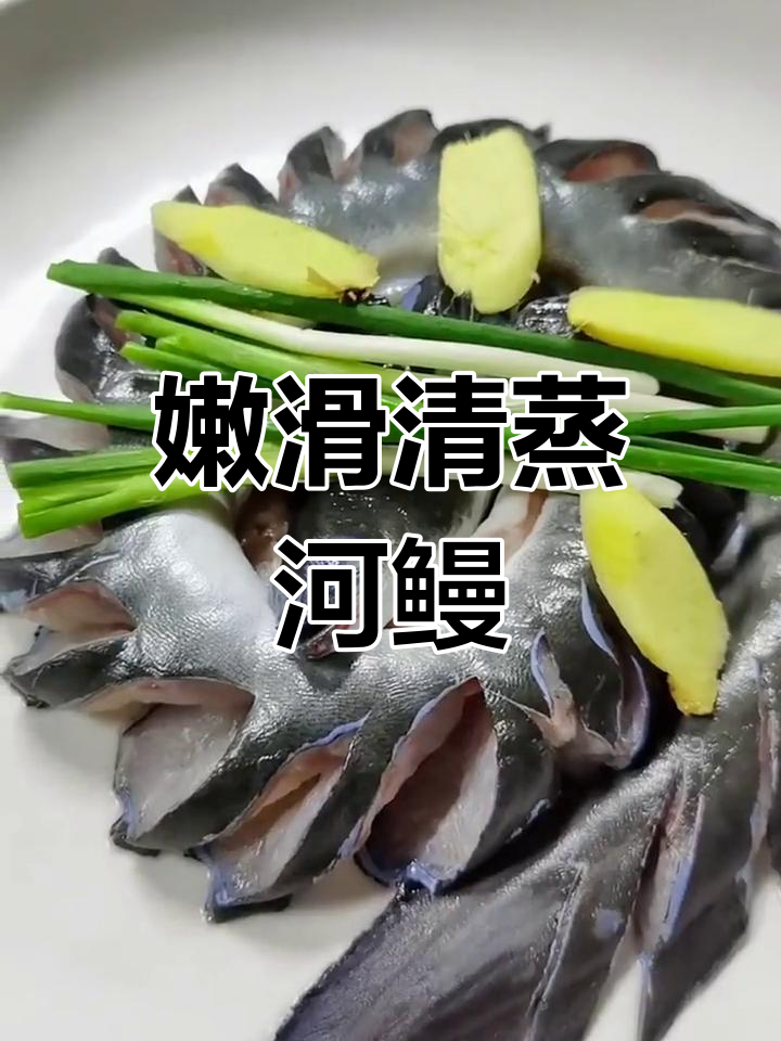清蒸河鳗的完美做法