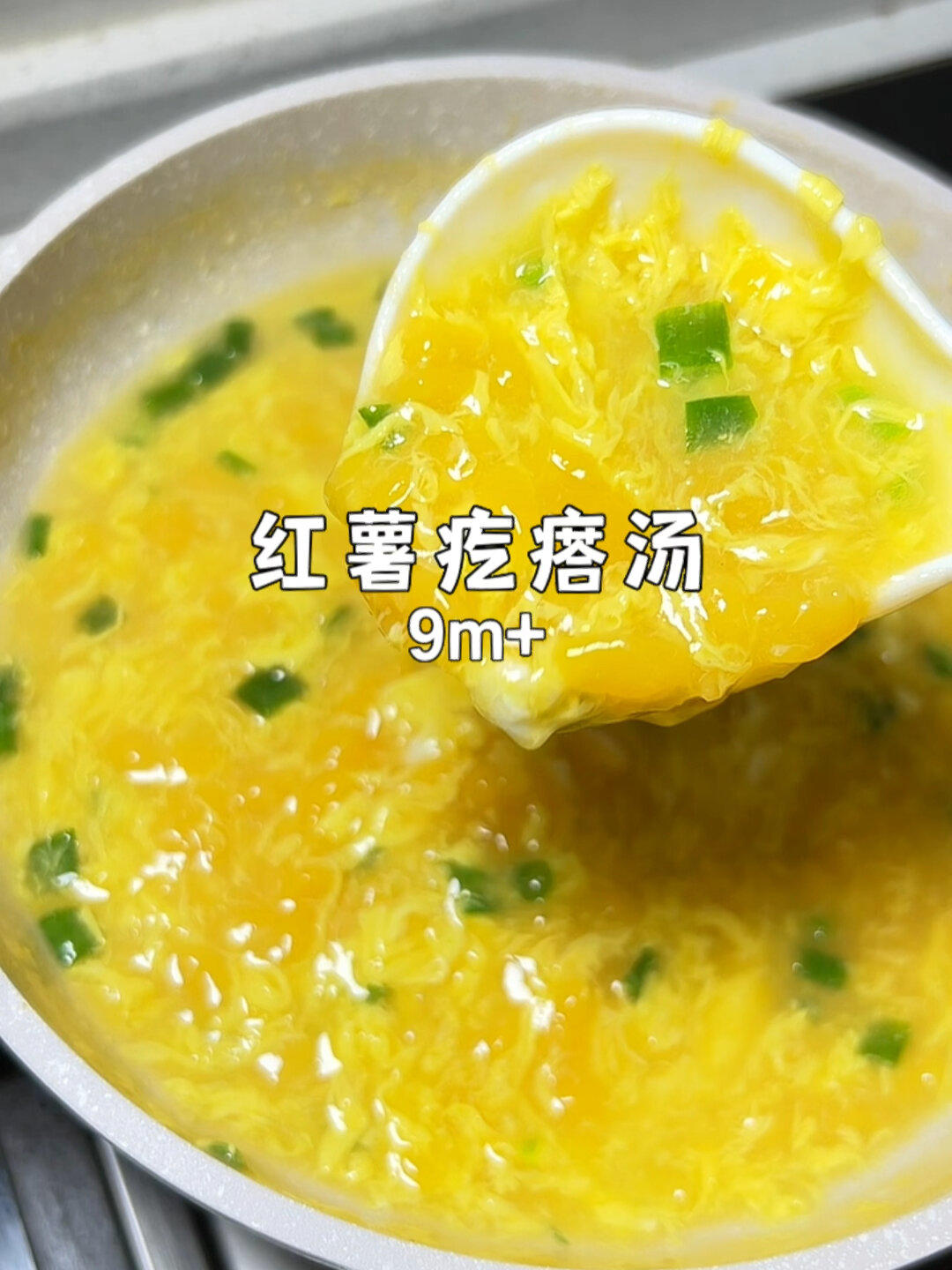 9m+|红薯疙瘩汤 香甜嫩滑 通便好消化