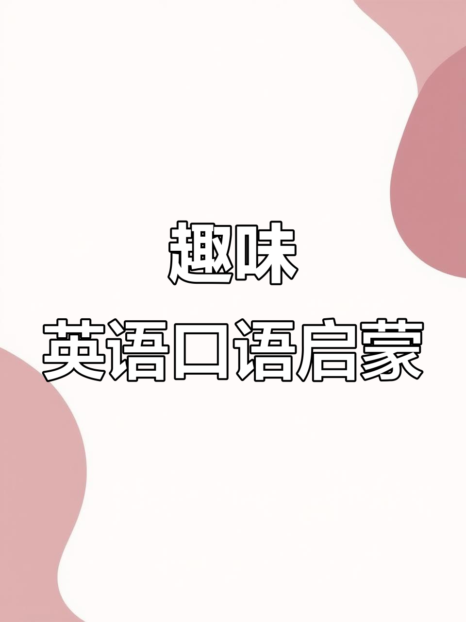 英语启蒙动画:妈妈带你玩转冰激凌车,学会地道表达