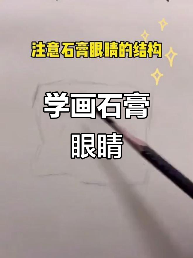 石膏眼睛素描技巧解析,掌握暗部与结构关系