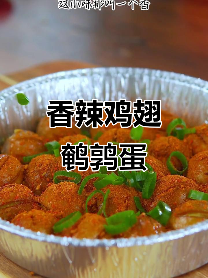 鹌鹑蛋这样做,香辣入味,空气炸锅轻松搞定