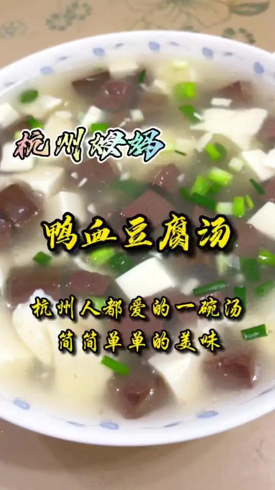 鸭血豆腐汤,杭州人都喜欢的一碗汤,真是简简单单的美味,鲜!杭州姆妈 杭州话 家常菜 我的美
