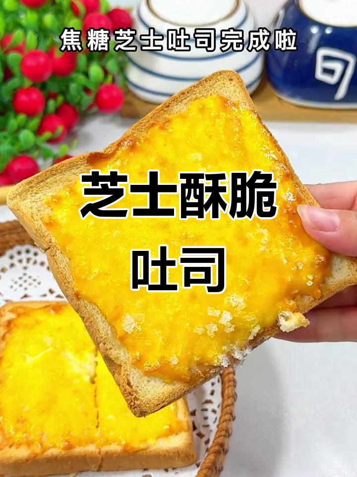 空气炸锅版芝士吐司,外焦里嫩,孩子最爱!