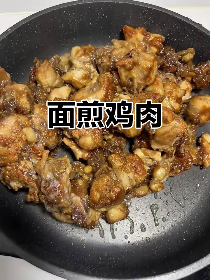 阜阳传统面煎鸡,外焦里嫩,比炸鸡还好吃
