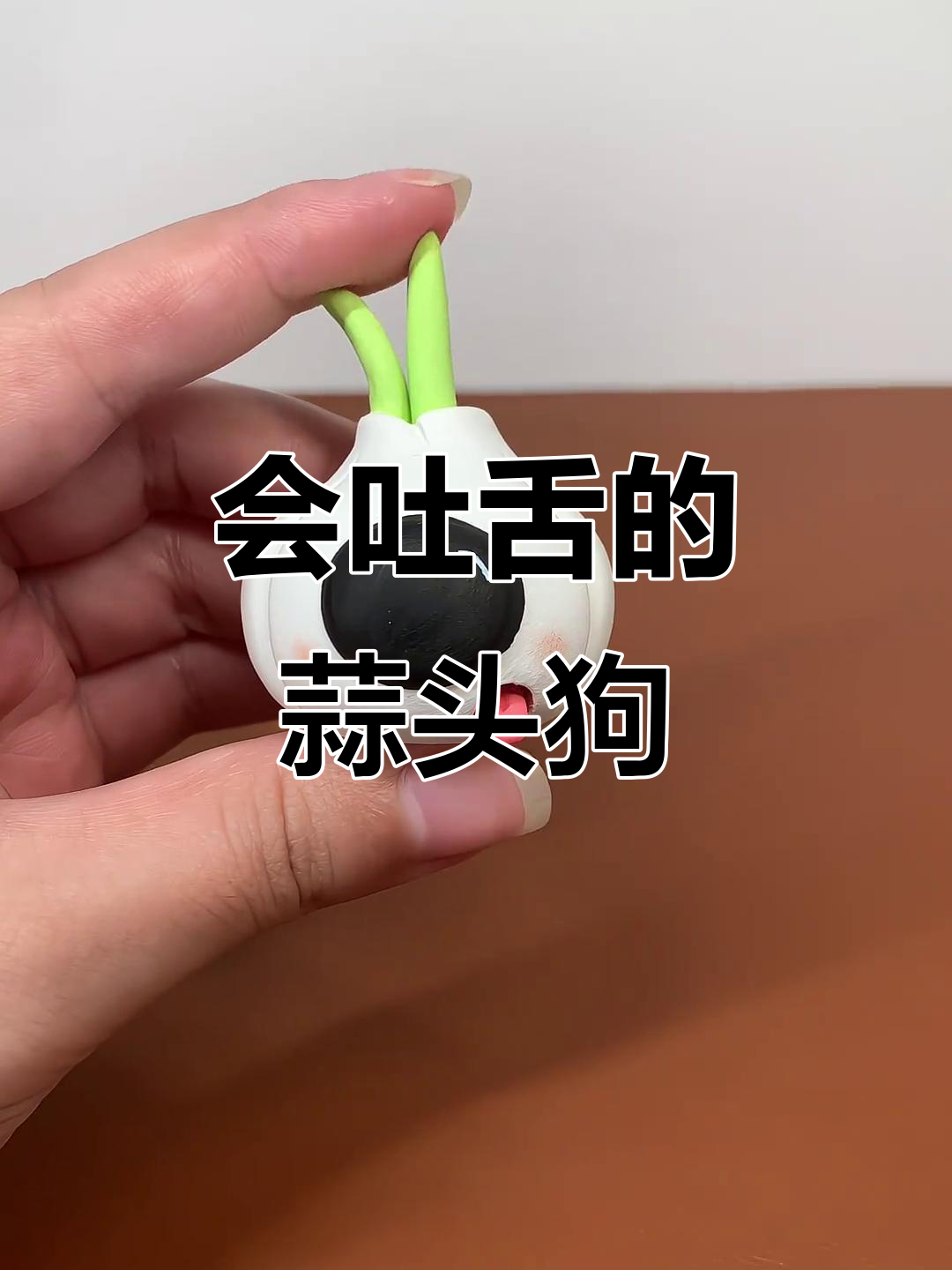 蒜头小狗吐舌卖萌，超可爱手工粘土作品
