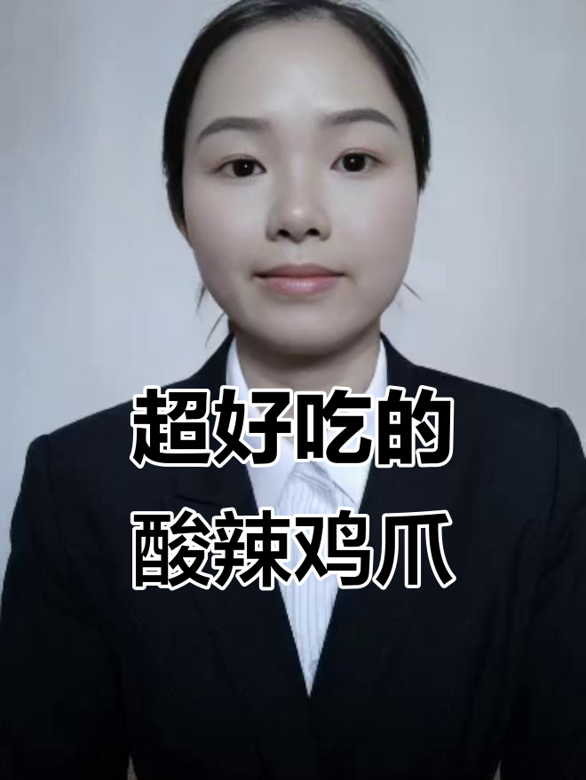 酸辣无骨鸡爪,超好吃!特辣的吃不停