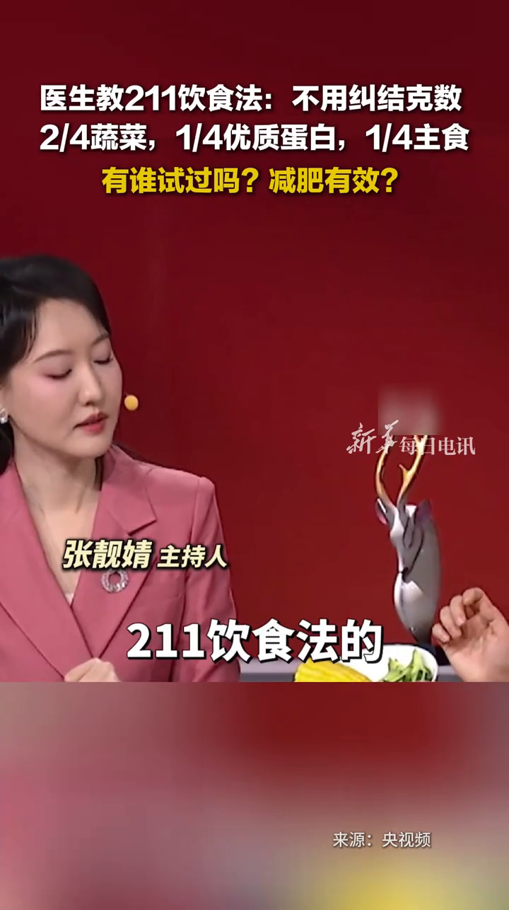 医生教211饮食法:不用纠结克数