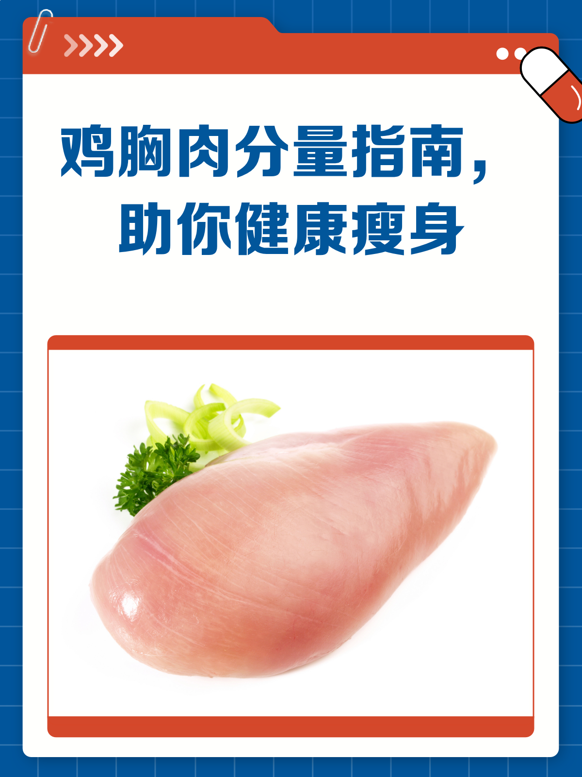减肥时,鸡胸肉吃多少才合适?
