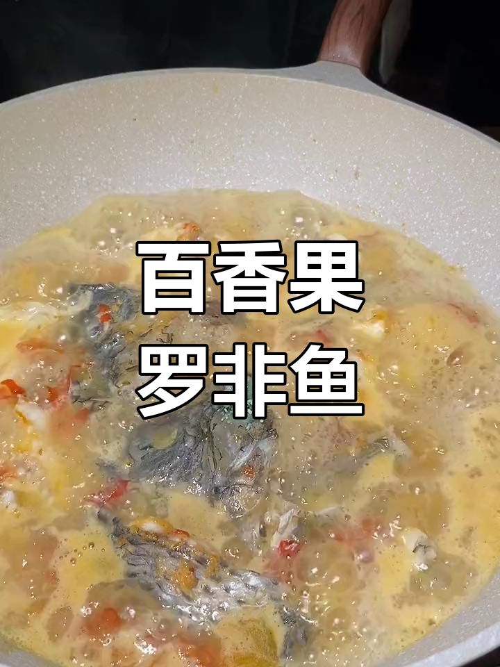 百香果煮鱼,云南美味新体验
